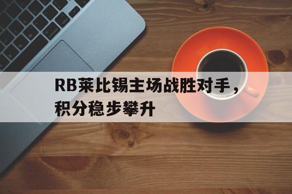 RB莱比锡主场战胜对手，积分稳步攀升