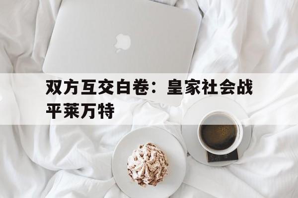 双方互交白卷：皇家社会战平莱万特的简单介绍