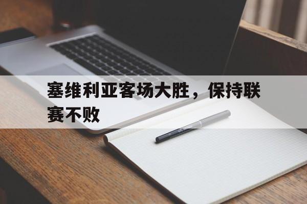 塞维利亚客场大胜，保持联赛不败