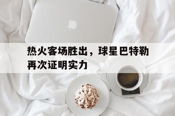 娱乐排行榜-热火客场胜出，球星巴特勒再次证明实力