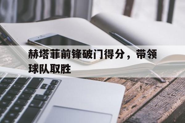 赫塔菲最近战绩